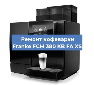 Ремонт кофемашины Franke FCM 380 KB FA XS в Новосибирске
